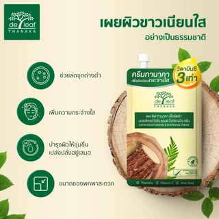 (Normal Price) เดอ ลีฟ ทานาคา มอยซ์เจอร์ไรซ์ซิ่ง แอนด์ ไวท์เทนนิ่ง ครีม 40กรัม 2 กระปุก