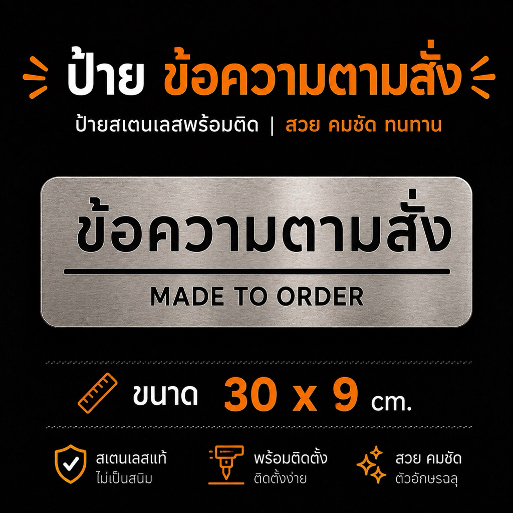 NEW OAS ป้ายข้อความตามสั่ง สแตนเลสฉลุ 30x9 ซม. | ป้ายสั่งทำ ป้ายชื่อร้าน ป้ายสำนักงาน ป้ายข้อความติดผนัง พร้อมเทปกาว