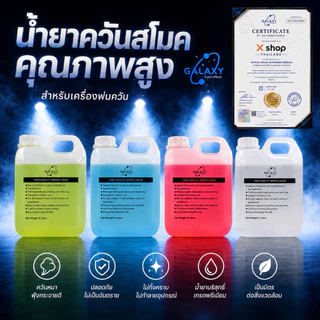 น้ำยาควันสโม๊ค fog liquid smoke oil น้ำยาสโมค