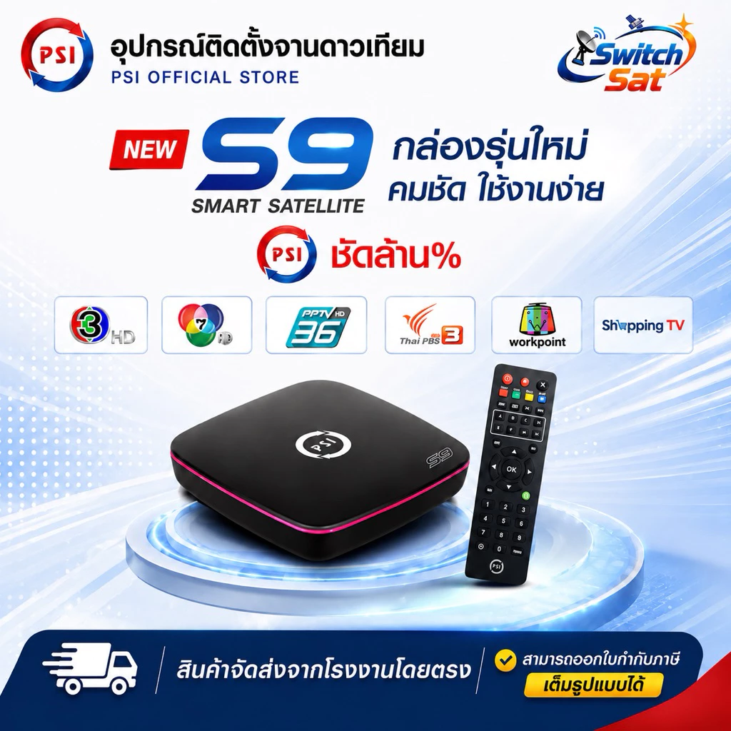 กล่องรับสัญญาณดาวเทียม PSI S9 NEW รองรับ C-Band และ Ku-Band