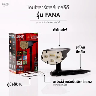 EVE โคมไฟปักดิน โซล่าเซลล์ ติดผนัง ตั้งพื้น LED ขนาด รุ่นสลับสี RGB และ แสงวอร์มไวท์ 3000K
