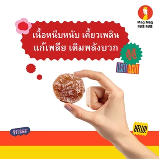 Mag Mag เจ้าพระยาบ๊วยหนึบ ขนาด 119 กรัม ต่อซอง เต็มถุง! เปรี้ยวเค็มกำลังดี หนึบหนับ อร่อยเพลินจนหยุดไม่อยู่