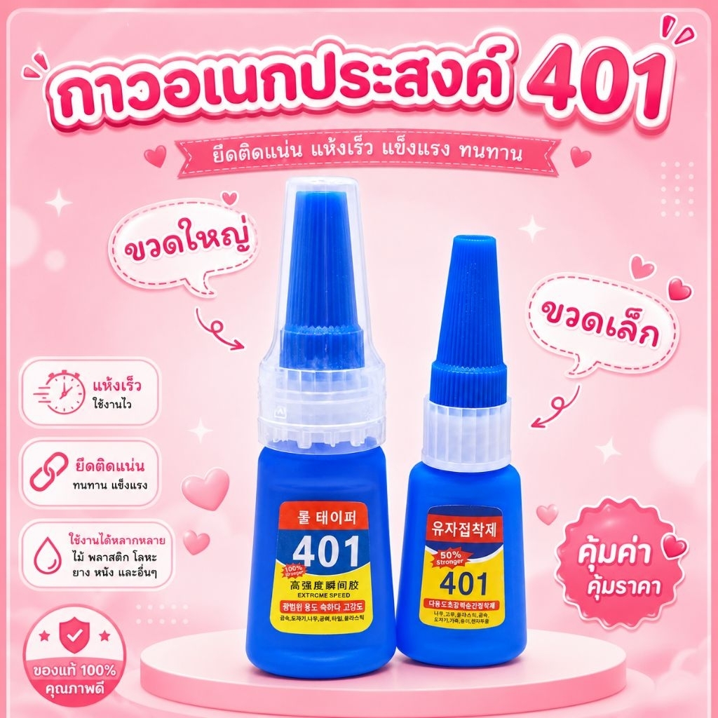 กาวติด 401ขนาด 10กรัม ความแน่น100 % สำหรับติดเล็บปลอมพร้อมส่