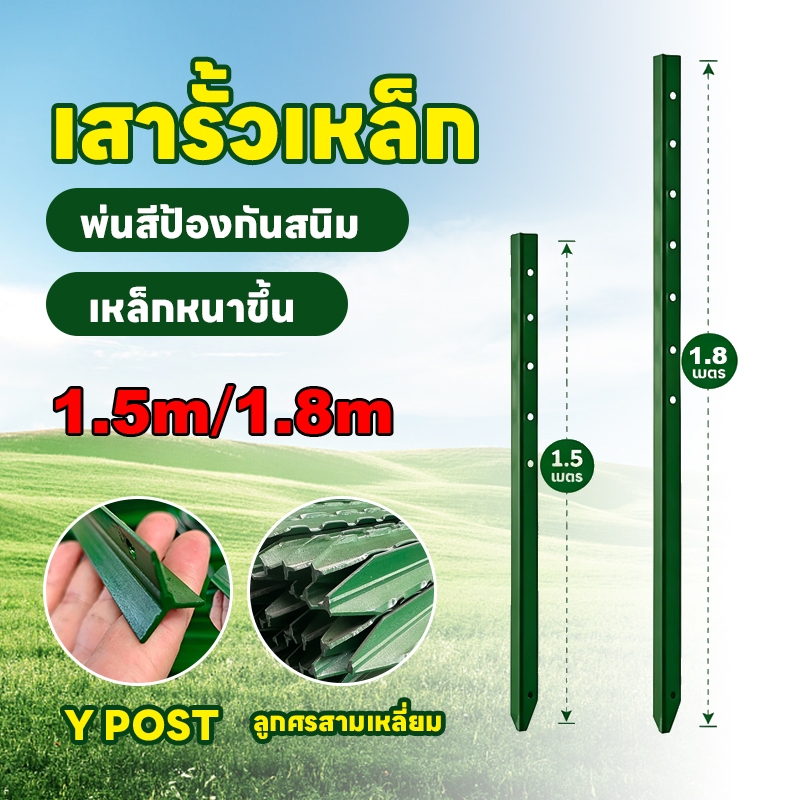 เสารั้วเหล็ก Y Post (สูง 1.5m 1.8m)เสารั้วตาข่าย เสารั้วเหล็กหนา เสารั้วเหล็กหล่อสามเหลี่ยม กันกร่อน