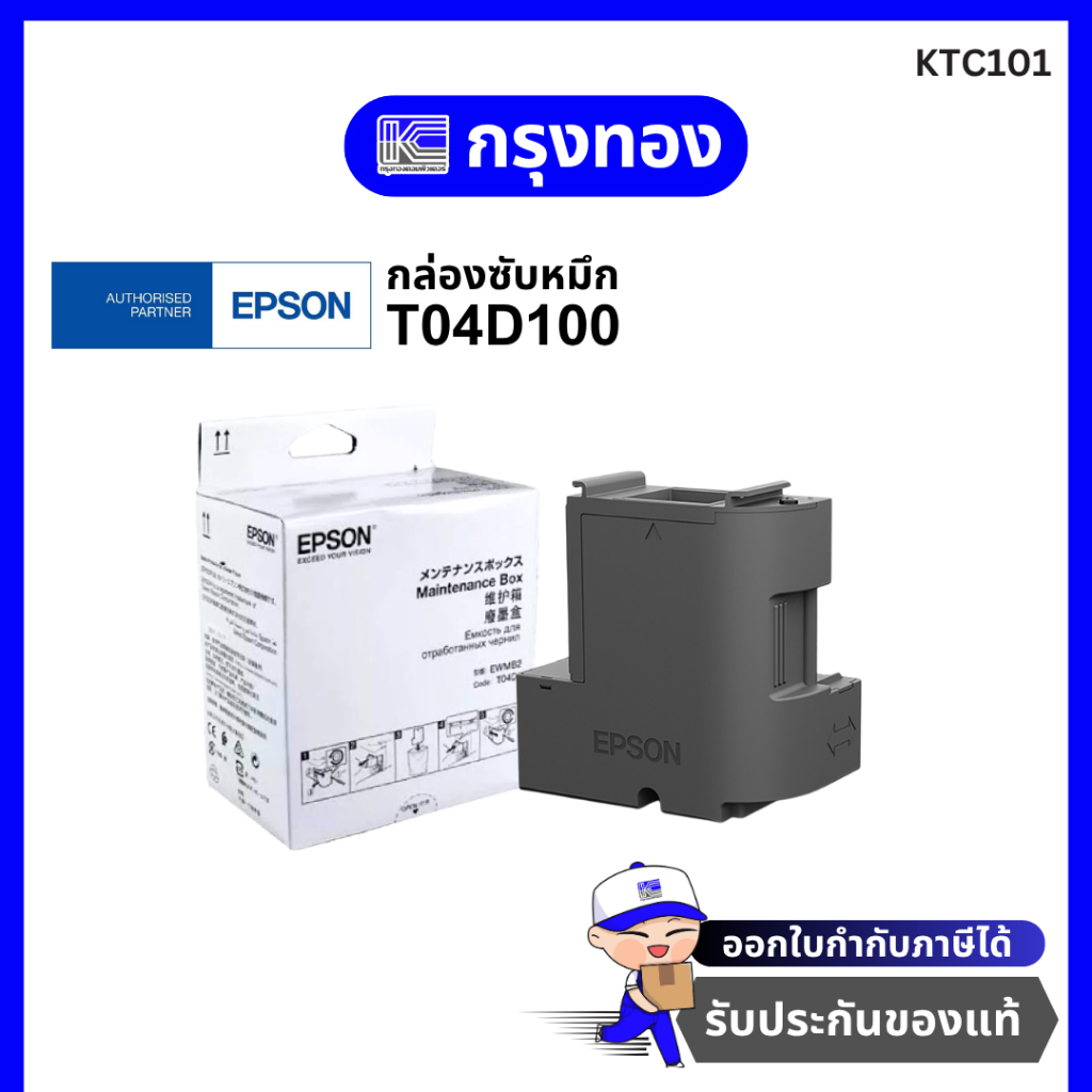 กล่องซับหมึก Epson T04D100 ของแท้ (T04D1) สำหรับ Epson M1170/ M1140 / M3170