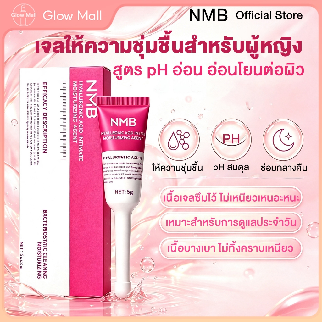 NMB เจลสำหรับช่องคลอด เจลสำหรับช่องคลอดอักเสบจากแบคทีเรีย สูตร pH ไม่มีสารที่ก่อระคายเคืองต่อผิว