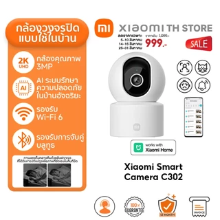Xiaomi Smart Camera C302 กล้องวงจรปิดไร้สาย กล้องไวไฟ I คุณภาพภาพระดับ 2K UHD I การเฝ้าดูทารก I Wi-Fi 6 I การแพน 360°