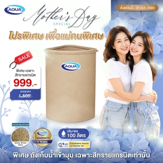 ถังเก็บน้ำเข้ามุม 100 ลิตร กันตะไคร่น้ำ แข็งแรง ทนทาน วัสดุเนื้อเดียว 100% ของแท้จาก Aqua Nishihara