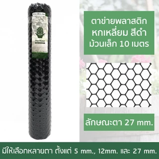 ตาข่ายพลาสติก 90CM x5M / 10M. /โดยไทยประสิทธิ์