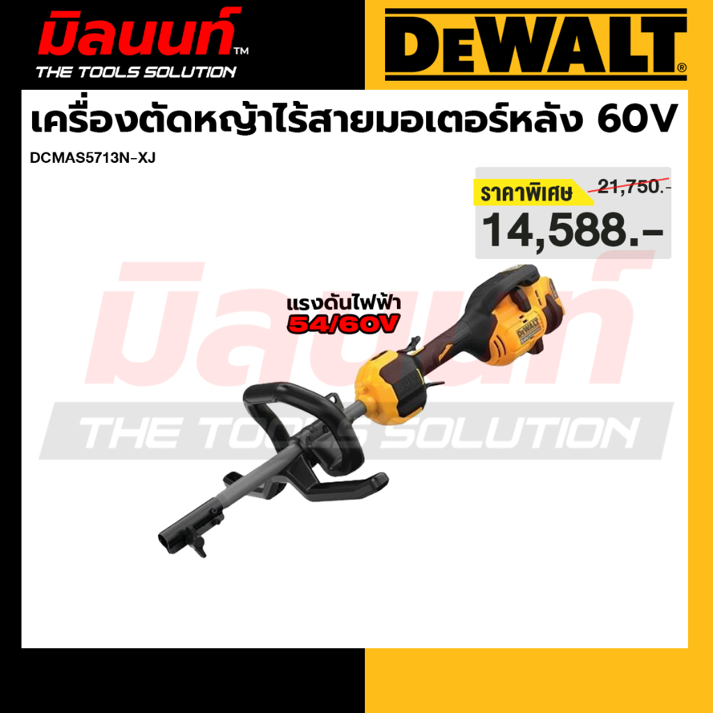 DEWALT รุ่น DCMAS5713N-XJ เครื่องตัดหญ้าไร้สายมอเตอร์หลัง 60 โวลต์