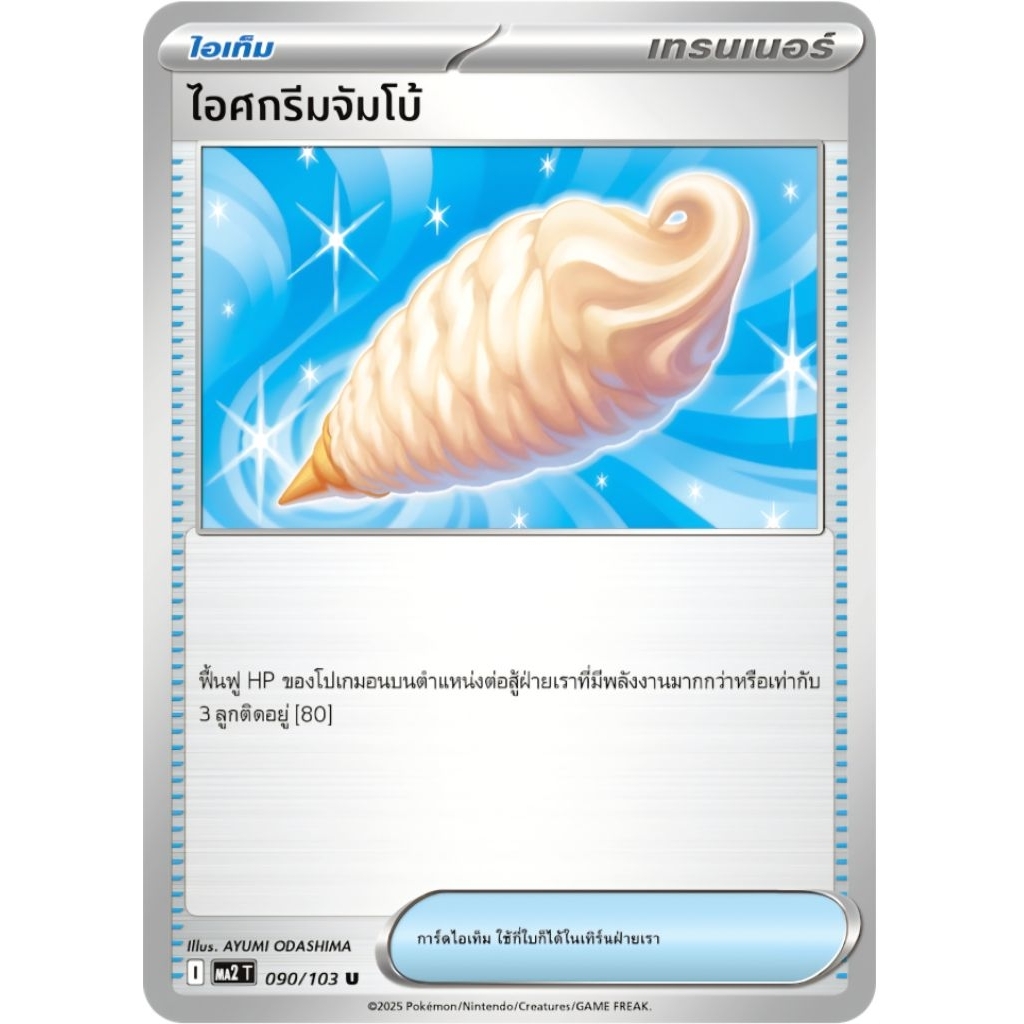 การ์ดโปเกม่อน ไอศกรีม จัมโบ้ I ไอเท็ม ของแท้ ภาษาไทย pokemon card