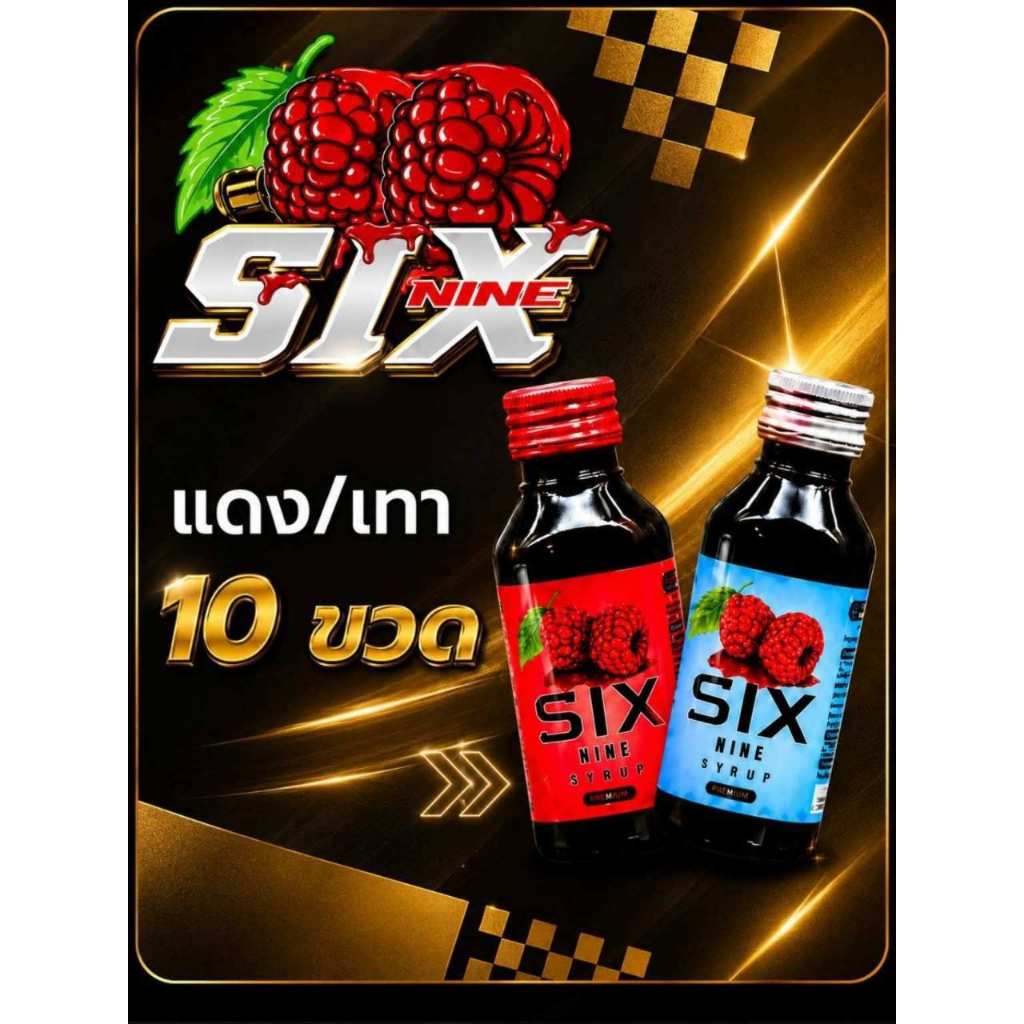 [10 ขวด]ไซรัป Six Nine(ซิก-ไนน์) ของแท้น้ำเชื่อมเข้มข้นกลิ่นราสเบอรี่ เกรดพรีเมี่ยม มี2สูตร ฝาเทาหมวาน ฝาแดงหอม