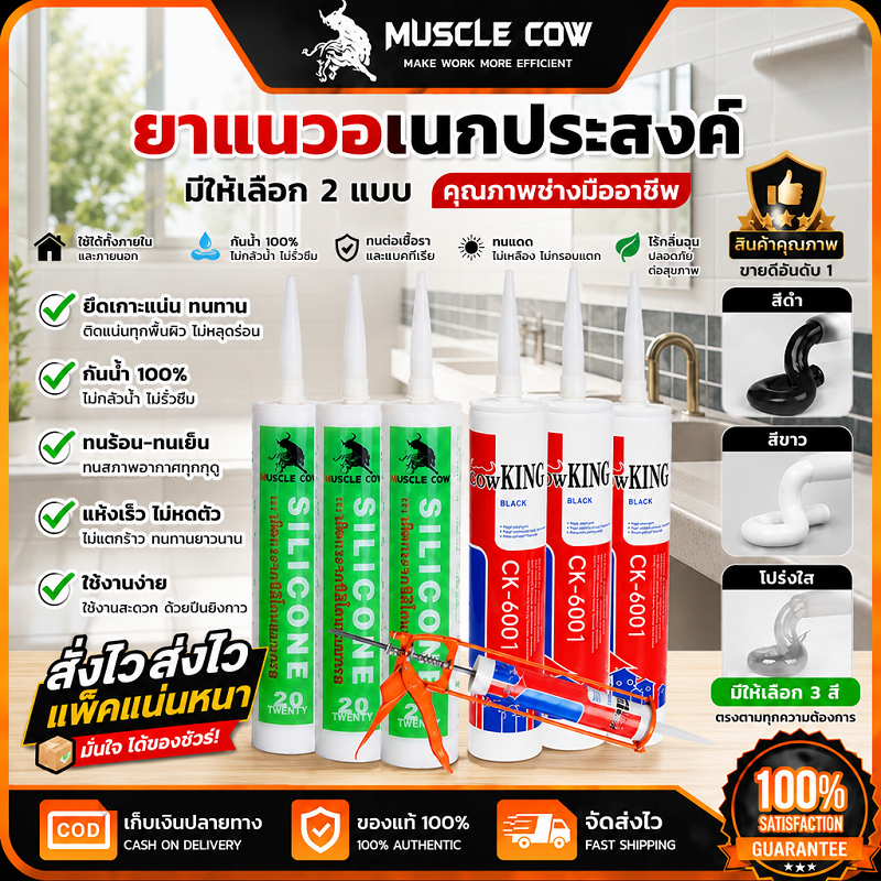 MUSCLE COW ยาแนวซิลิโคนอเนกประสงค์ มี3สี ขาว/ดำ/ใส กันน้ำ100% อุดรอยรั่วกระจกประตู คุณภาพระดับมืออาชีพ