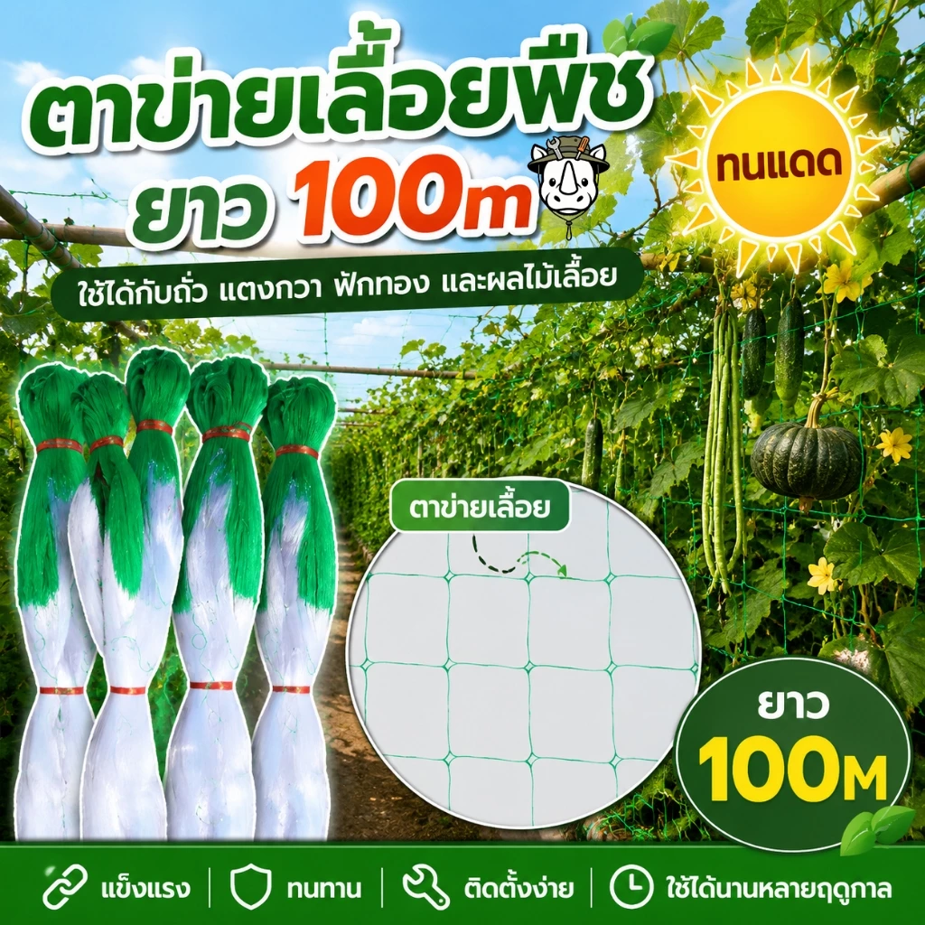 ตาข่ายผักบุญ 100 เมตร ตาข่ายพลาสติกสำหรับเลื้อย ตาข่ายกันนก ใช้ทำซุ้มแตงกวา มะระ ถั่วฝักยาว ปลูกผักสวนครัว