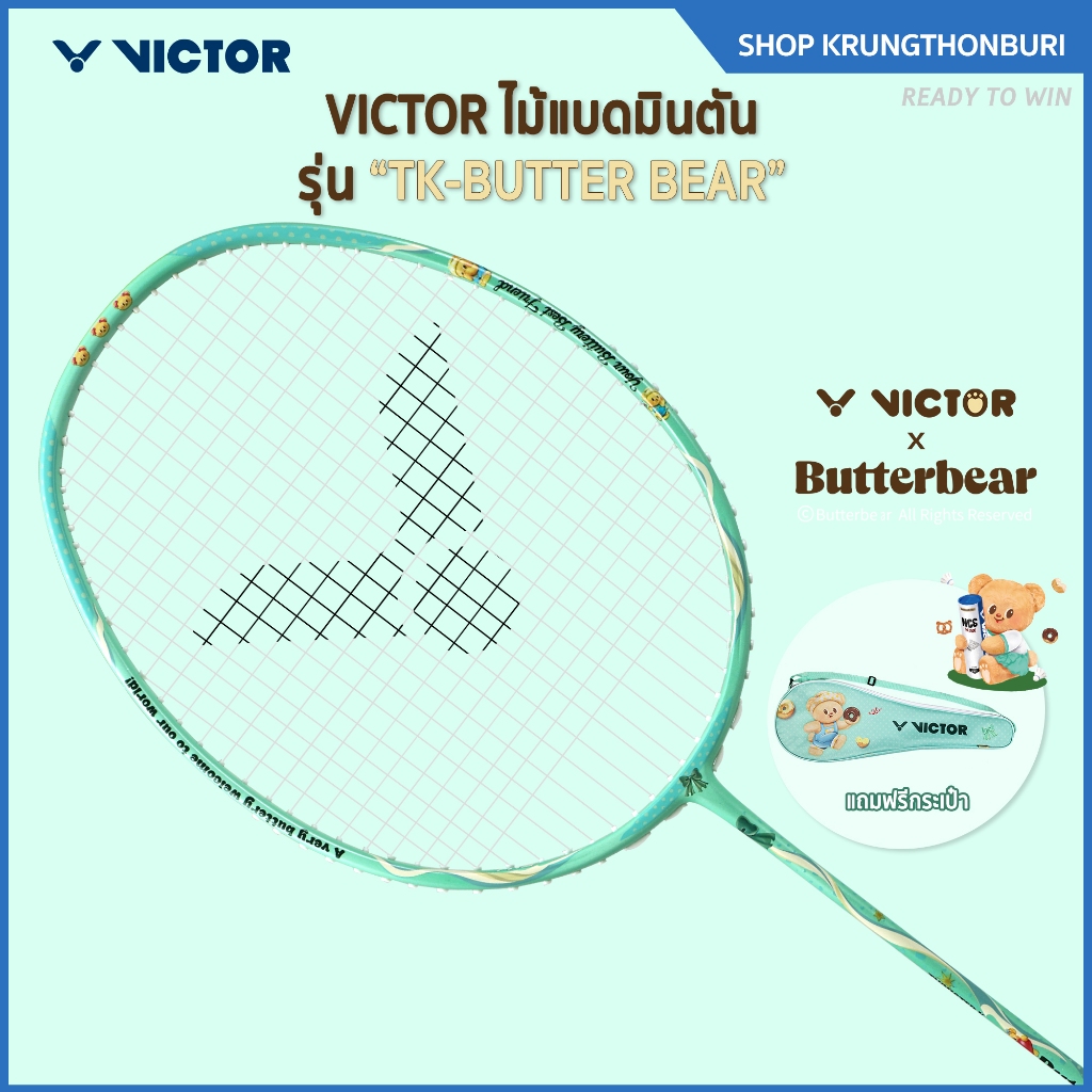 Butterbear ไม้แบดมินตัน รุ่น TK-BUTTER BEAR RIBBON พร้อมซอง + แถมเอ็น VBS ( โปรดอ่านรายละเอียดก่อนสั