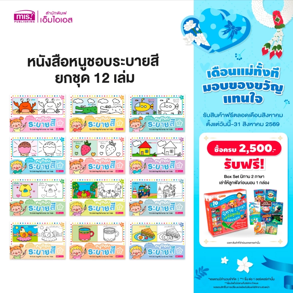 MISBOOK หนังสือหนูชอบระบายสี ยกชุด 12 เล่ม 120 บาท (รวม 180 ภาพ)
