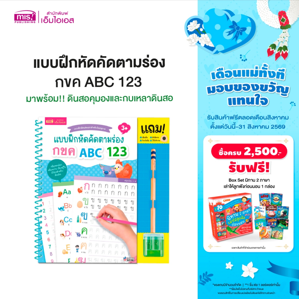MISBOOK หนังสือแบบฝึกหัดคัดตามร่อง กขค ABC 123 มาพร้อม!! ดินสอคุมองและกบเหลาดินสอ