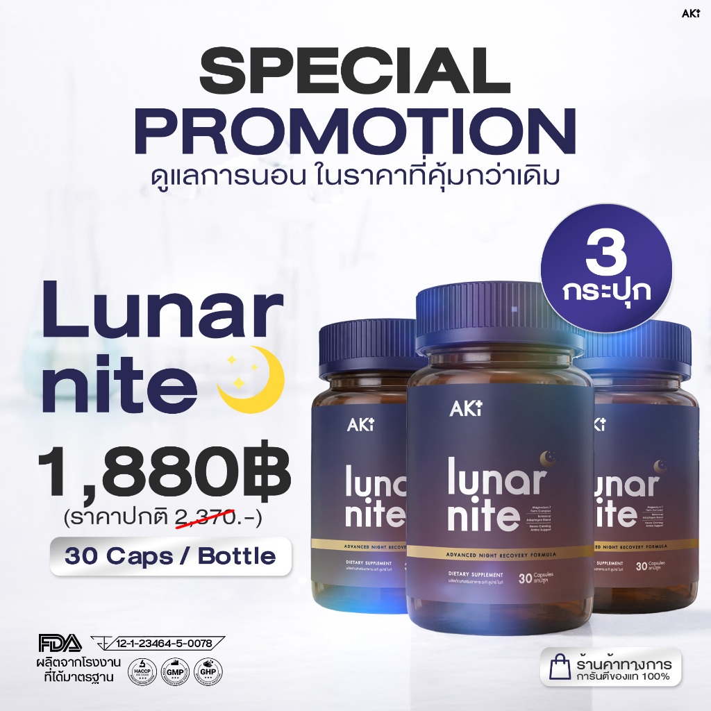 Lunar Nite หลับลึก สมองไบรท์ ไร้เครียด - Set 3 กระปุก