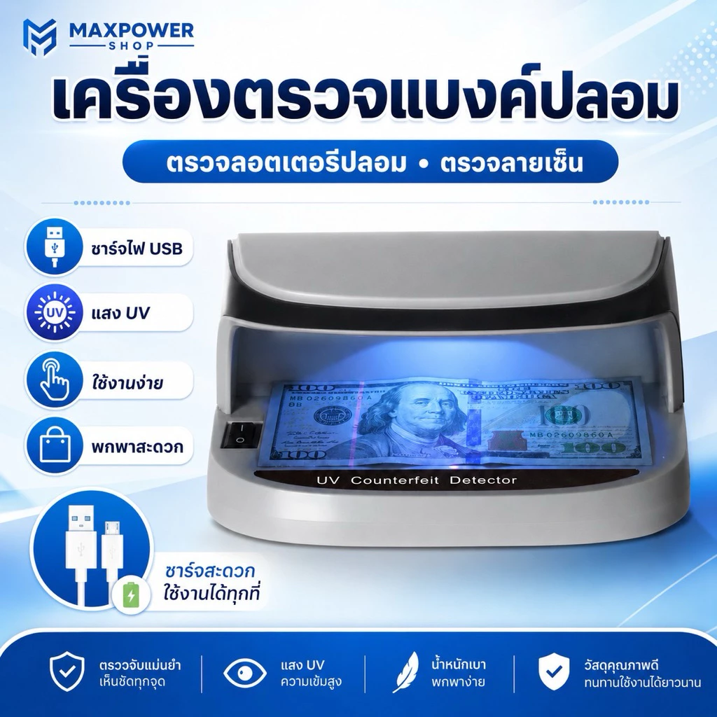 เครื่องตรวจธนบัตรปลอม ลอตเตอรี่ปลอม ตรวจลายเซ็น แบบชาร์จไฟรุ่นAL- 09