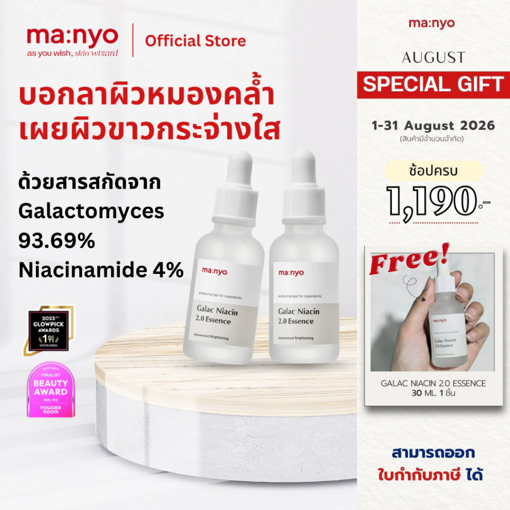 [1 แถม 1] Manyo Galac Niacin 2.0 Essence 30 ml. มานโย กาแลค ไนอะซิน 2.0 เอสเซนส์ 30 มล.