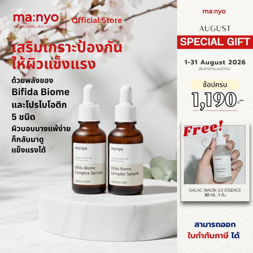 [Set Serum 30ml. 2 ชิ้น] Manyo Bifida Biome Complex Serum 30ml.รับฟรี Bifida biome ampoule toner 30 ml. 1 ชิ้น