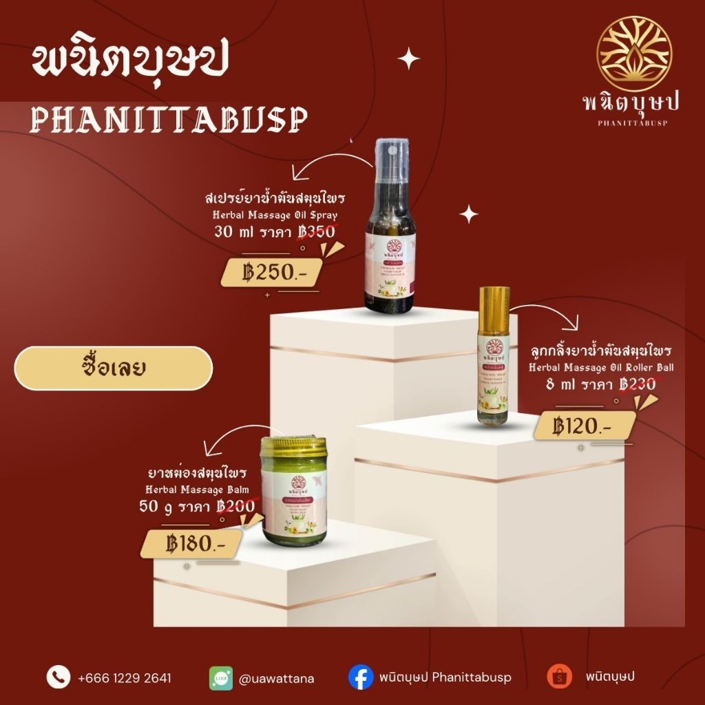 สูตรใหม่!!! ยาหม่อง / ยาน้ำมัน "พนิตบุษป" คลายปวดกล้ามเนื้อ เส้นเอ็นอักเสบ