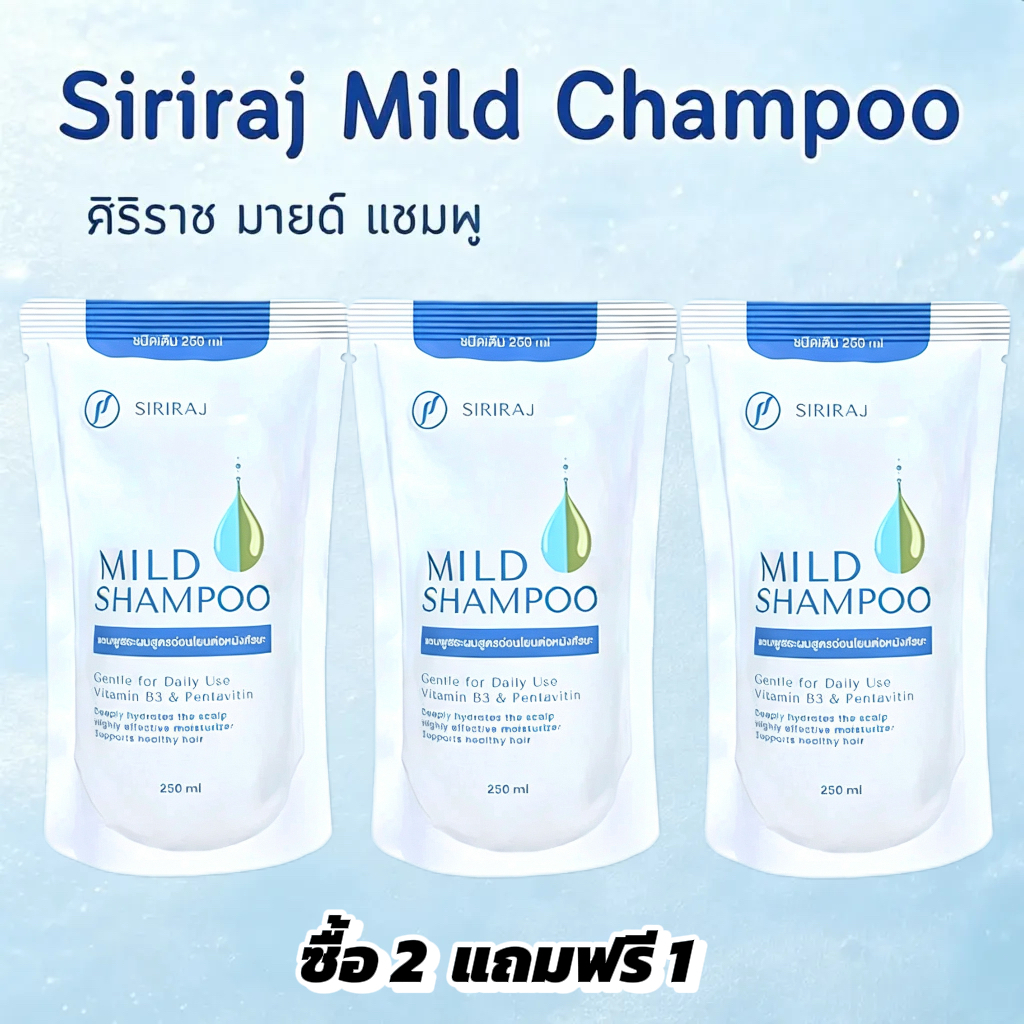 [ซื้อ 2 แถม 1]แชมพูศิริราช สูตรอ่อนโยนบำรุงเส้นผมและหนังศีรษะลดรังแคให้ผมนุ่มลื่น ขนาดพกพา 250 มล.จัดส่งภายใน 24 ชั่วโมง