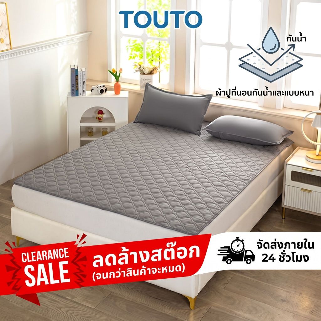 ลดล้างสต็อก! TOUTO ผ้าคลุมที่นอนสีเทา ผ้าปูที่นอนกันน้ำ 3.5/5/6ฟุต กันน้ำ ราคาถูก แผ่น