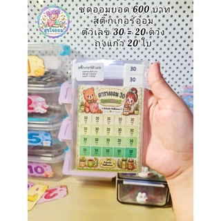เซทออมเงิน เก็บ 1,000 บาท300 400 500 600 800บาทภายใน 1 เดือน ซองใสใส่เงิน พร้อมสติ๊กเกอร์ 20 25 30 50 บาท ติดฉลากหน้าซอง
