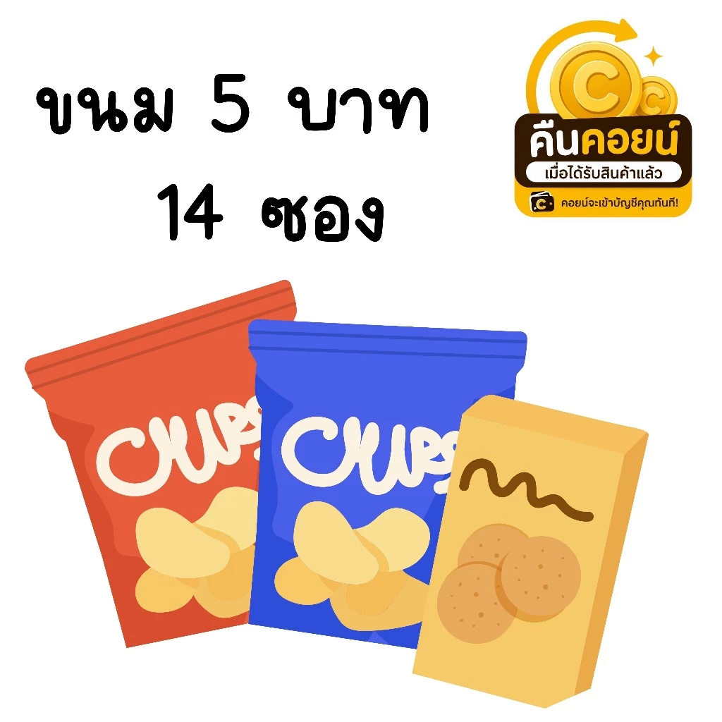 40% คืนคอยน์ 98 ขนม 5 บาท คละ 14 ซอง (เลือกยี่ห้อได้ หมายเหตุได้เลยค่ะ)
