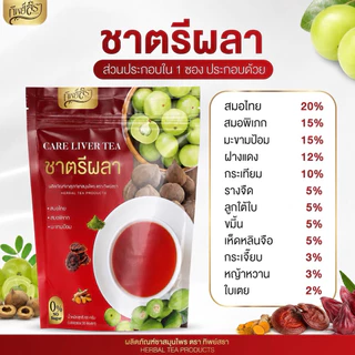 โปร 1 แถม 2 ของแท้ ชาตรีผลา ดูแลตับ ตราทิพย์สรา บำรุงตับ ล้างพิษตับ บรรจุห่อละ 30 ซองชา
