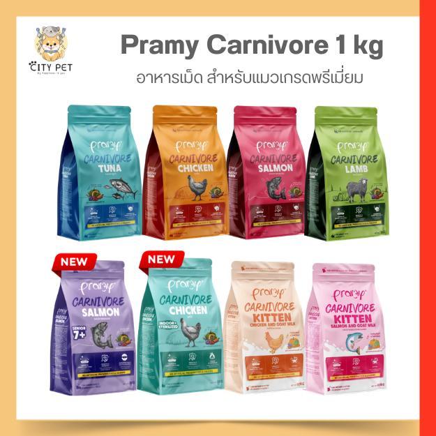 อาหารแมวพรามี่ คาร์นิวอร์แบบเม็ด ถุงแพคเกจ ขนาด 1 Kg.