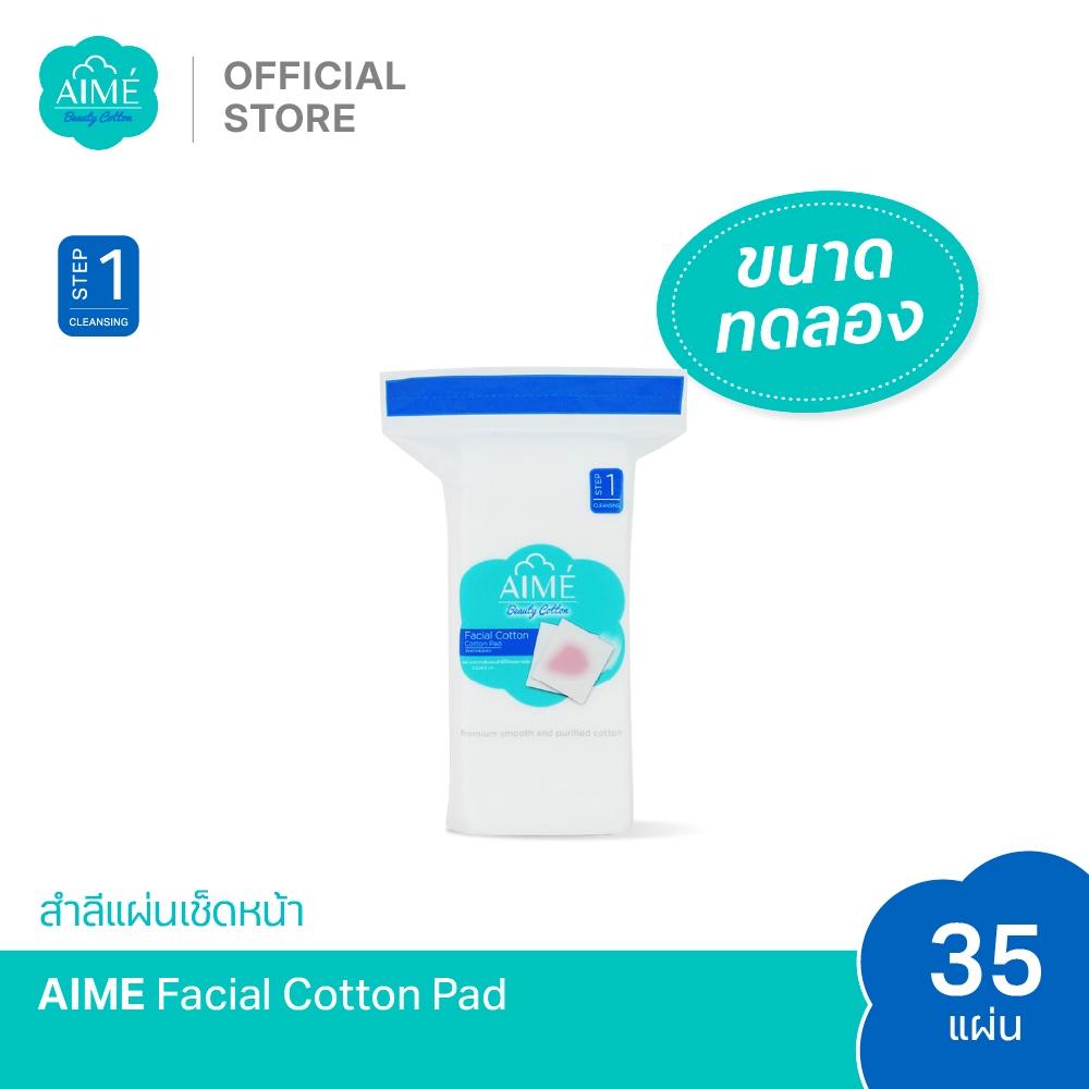 (ขนาดทดลองใช้) Aime Facial Cotton 35 แผ่น สำลีแผ่นขนาดพกพา ค
