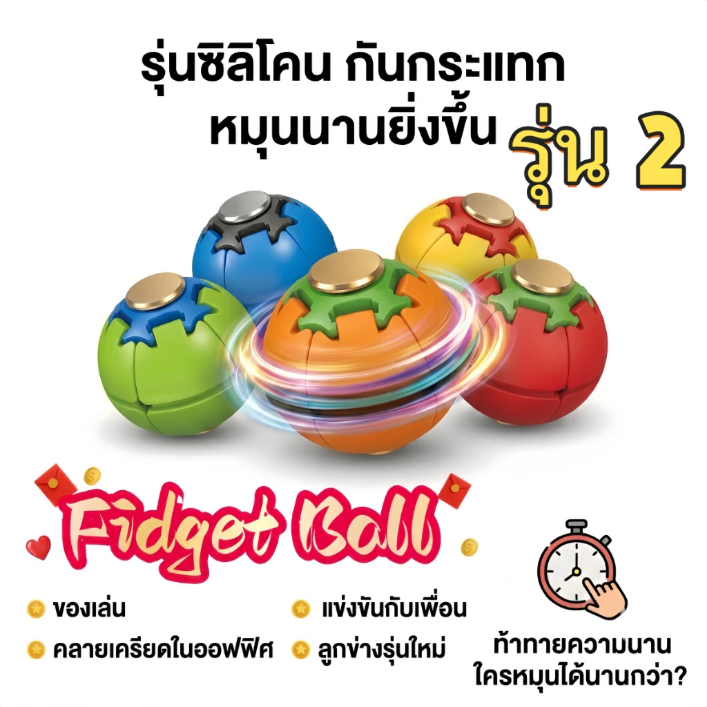 Fidget Ball Gen 2 ลูกบอลหมุนแก้เครียด 2-in-1 ซิลิโคนตกไม่แตก อัปเกรดหมุนนานขึ้น เล่นสนุกแข่งกับเพื่อน