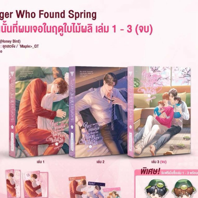 Stranger Who Found Spring ใครคนนั้นที่ผมเจอในฤดูใบไม้ผลิ เล่ม1-3*ไม่กริบ*ซีลชำรุด*