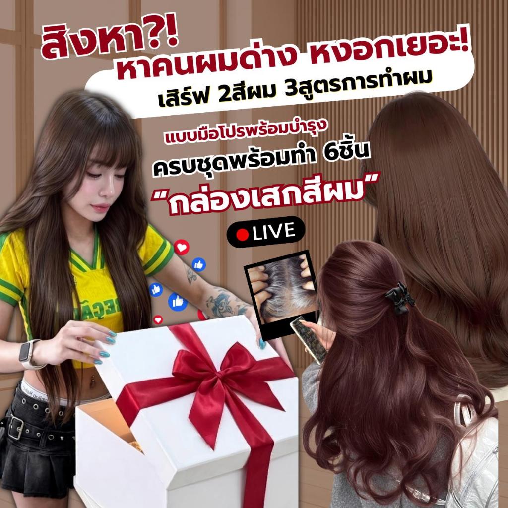 กล่องเสกสีซีเคร็ท2สี3สูตรพร้อมทำผมแบบมือโปรพิเศษ(หมิว2)