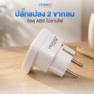 หัวแปลงปลั๊ก VEXXO ADAPTER 1 ช่องเสียบ 2 ขากลม (รองรับกำลังไฟ 3600 วัตต์)