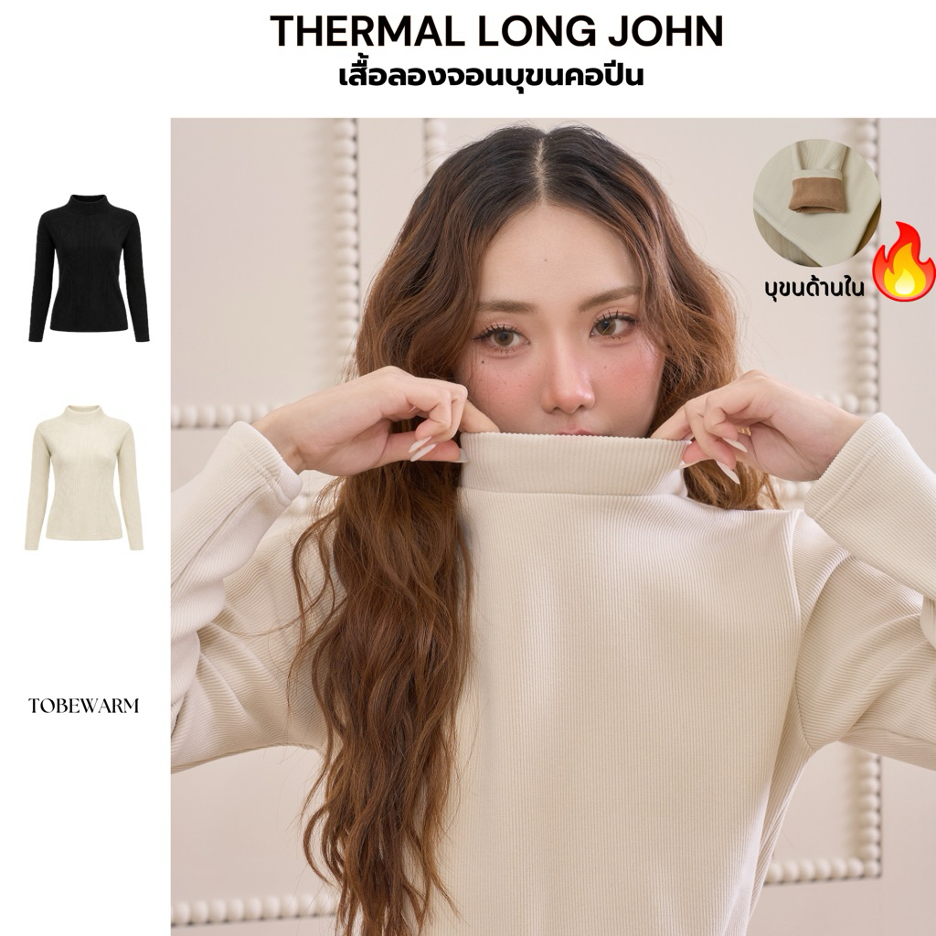 TH005 Thermal Long john เสื้อลองจอนบุขนคอปีน