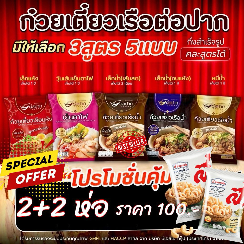 ชุดพร้อมทานก๋วยเตี๋ยว​เรือต่อปาก 2 แคปหมู ส.ขอนแก่น 2 ห่อ