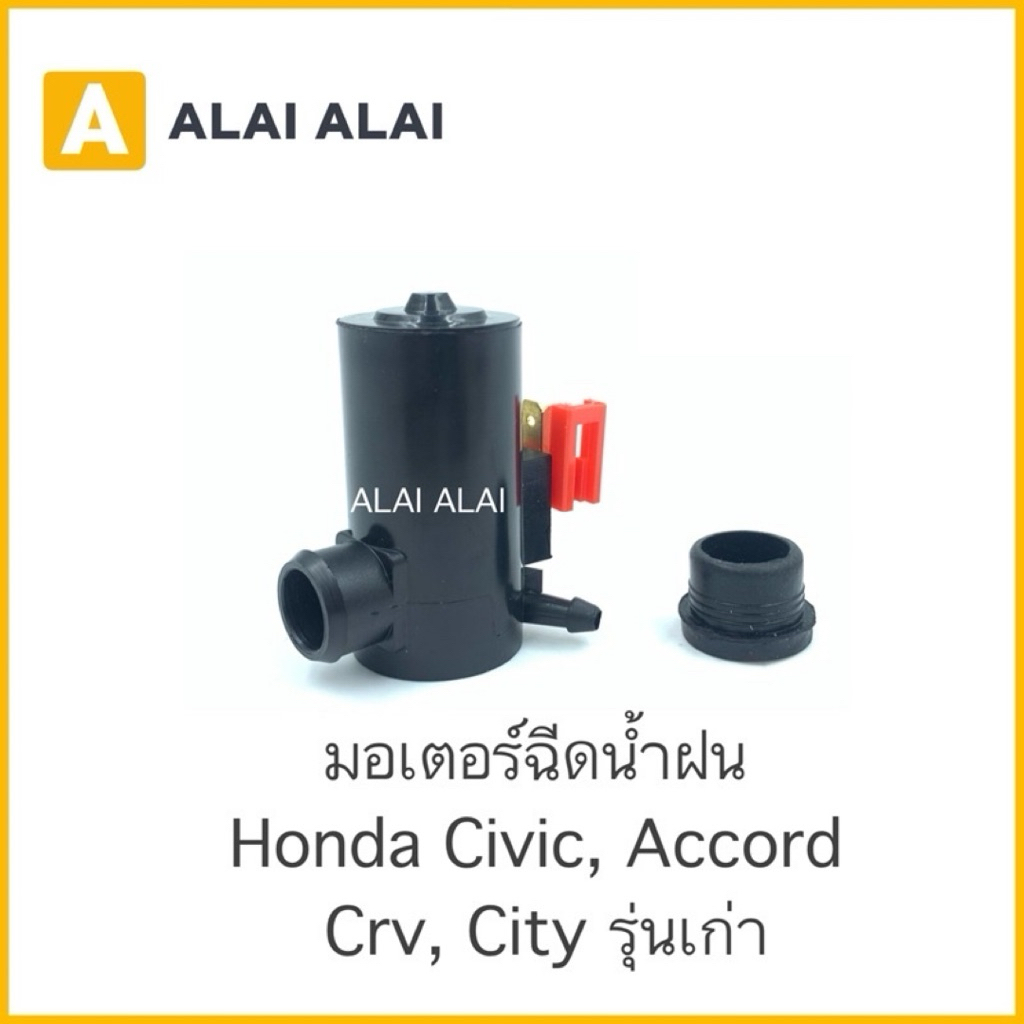 [C006] มอเตอร์ฉีดน้ำฝน Honda Civic, Accord, City, CRV รุ่นเก่า