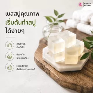 (แพค1กก.) แนะนำโดยแพทย์แผนไทย เบสสบู่กลีเซอรีน สูตรน้ำผึ้ง สบู่ สบู่ออร์แกนิค เกรดพรีเมี่ยม