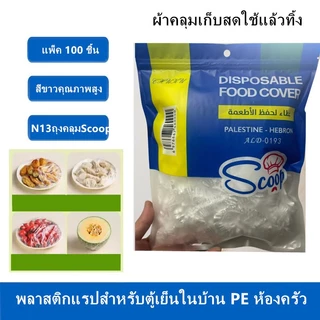 ฟิล์มห่ออาหาร แรปห่ออาหาร ถนอมอาหาร ฟิล์มถนอมอาหาร พลาสติกห่ออาหาร 100 ชิ้น/ถุง กันกลิ่นอาหารในตู้เย็น