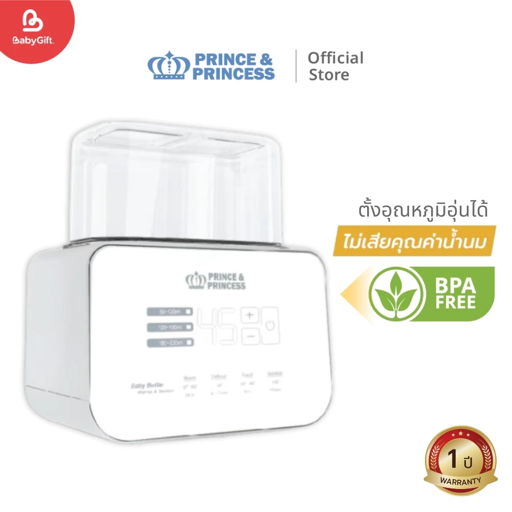 เครื่องอุ่นนม Baby Bottle Warmer & Sterilizer-PRINCE & PRINCESS ตั้งอุณหภูมิได้ ไม่เสียคุณค่าน้ำนม