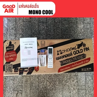 แฟนคอล์ยแอร์ (ไม่ใช่แอร์ยกชุด) 9,000 - 12,000 BTU ยี่ห้อ MONO COOL (เฉพาะคอยล์เย็นเท่านั้น)