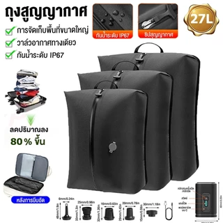 🔥ส่งจากไทย ถุงสูญญากาศบีบอัดเก็บเสื้อผ้า สำหรับพกเดินทาง IP67 มีวาล์วซีลลม ทำจากผ้าไนลอนออร์แกน