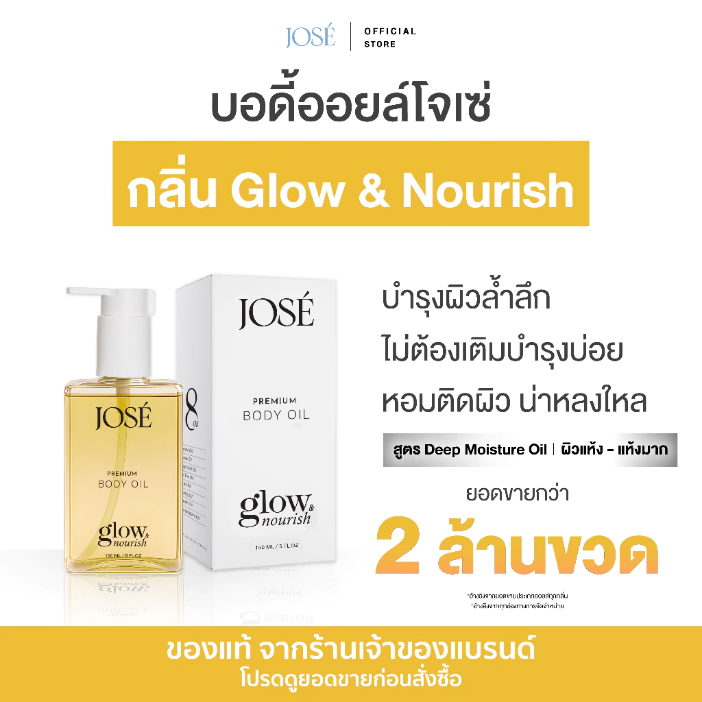 [บริษัทโดยตรง] - JOSE PREMIUM BODY OIL โจเซ่ พรีเมียม บอดี้ ออยล์ ขนาด 150 ml. 1 ขวด (เพิ่มกลิ่นใหม่)