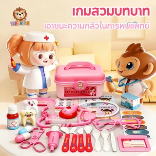 🔥TinyLion🔥73ชิ้น ชุดของเล่นหมอพยาบาล ชุดหมอฟัน หมอฟัน ชุดหมอมีไฟ ชุดหมอ พร้อมกระเป๋า ของเล่นเด็ก