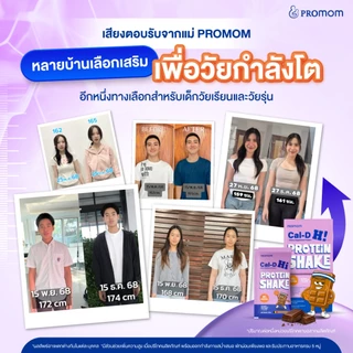 Promom Cal-D H! ผลิตภัณฑ์เสริมอาหารชนิดผง 7 ซอง/กล่อง
