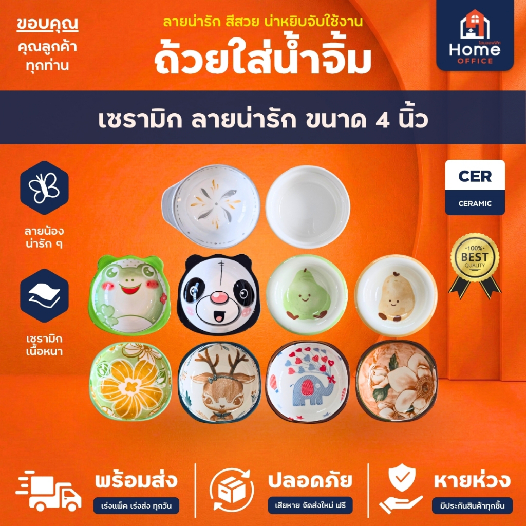 Home Office ถ้วยน้ำจิ้ม (เซรามิก) ลายน่ารัก ขนาด 4 นิ้ว ก้นลึก เซรามิกหนา สีสด ลายคมชัด ถ้วยเซรามิก ใส่น้ำจิ้ม น้ำพริก