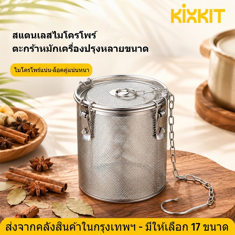 พร้อมส่ง ตะกร้อใส่เครื่องตุ๋น อุปกรณ์กรองเครื่องเทศ สมุนไพร ตที่กรองเครื่องเทศ ที่ใส่เครื่องเทศ สแตนเลสหนา 7 ขนาด